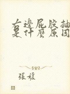 右边屁股抽筋疼是什么原因