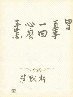 手心一直冒汗是怎么回事