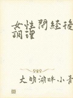 女性闭经后如何调理封面