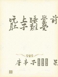 晚上睡觉前小腿肚子难受封面