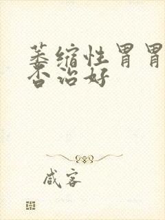 萎缩性胃胃炎能否治好