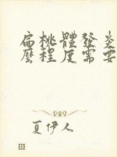 扁桃体发炎到什么程度需要手术