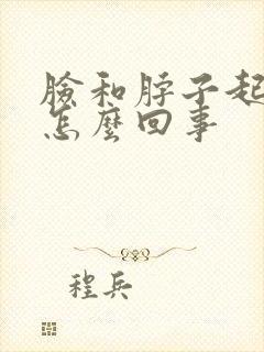 脸和脖子起痤疮怎么回事