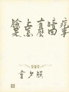 脸上有暗疙瘩 是怎么回事封面