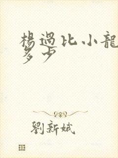 杨过比小龙女小多少封面