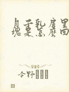 月子乳房里有硬块是怎么回事呢