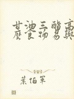 甘油三酯高吃什么食物易与把它降低