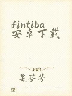 fintiba安卓下载