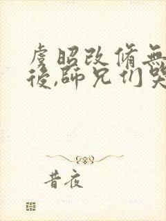 虞昭改修无情道后,师兄们哭着求原谅