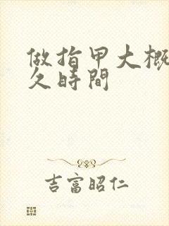 做指甲大概要多久时间