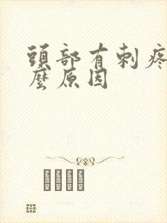 头部有刺疼是什么原因封面