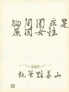 胸周围疼是什么原因女性