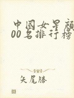 中国女星颜值100名排行榜