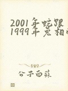 2001年蛇跟1999年兔相配吗
