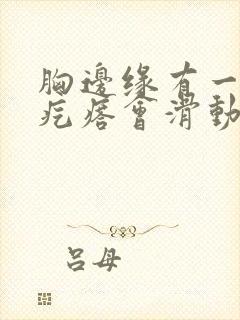 胸边缘有一个硬疙瘩会滑动封面