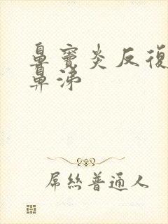 鼻窦炎反复流黄鼻涕