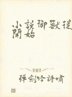 小说御兽从零分开始