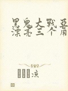 黑鬼大战亚裔最漂亮三个角色