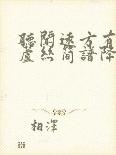 听闻远方有你葫芦丝简谱降b调