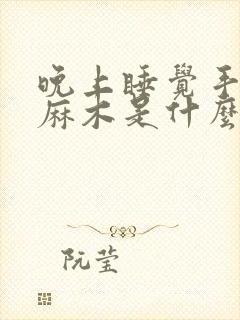 晚上睡觉手指头麻木是什么原因引起的 女性封面