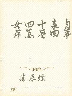 女四十来月经头疼怎么回事