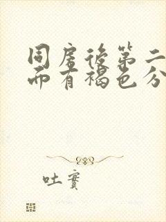 同房后第二天下面有褐色分泌物