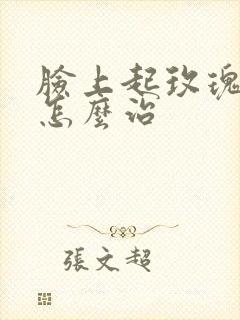 脸上起玫瑰痤疮怎么治封面