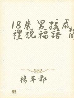 18岁男孩成人礼祝福语 简短独特