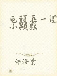 龟头长一圈白色小颗粒