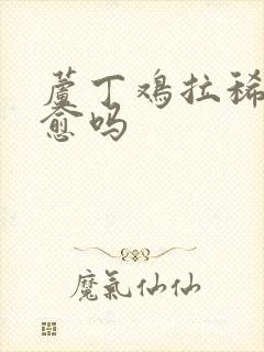 芦丁鸡拉稀能自愈吗