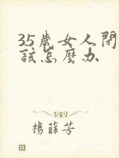 35岁女人闭经该怎么办