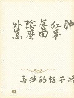 外阴唇红肿发痒怎么回事