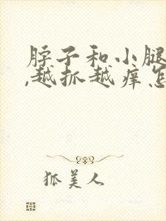 脖子和小腿很痒,越抓越痒怎么办