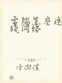 电脑怎么连上无线网络