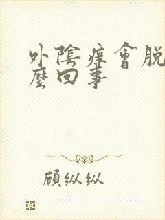 外阴痒会脱皮怎么回事