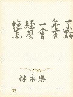 绝经一年了乳头怎么会有点胀痛