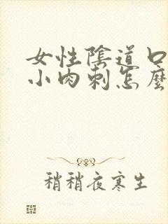 女性阴道口处有小肉刺怎么回事