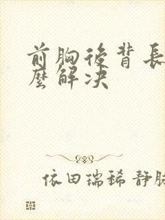 前胸后背长痘怎么解决