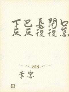 下巴长闭口粉刺反反复复怎么回事