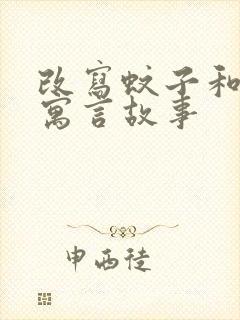 改写蚊子和狮子寓言故事