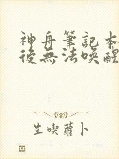 神舟笔记本休眠后无法唤醒黑屏封面