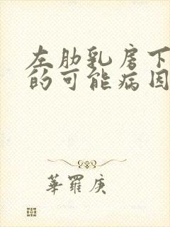 左肋乳房下疼痛的可能病因