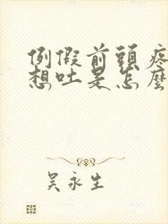 例假前头疼恶心想吐是怎么回事女性