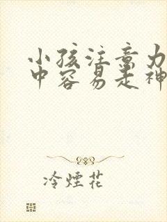 小孩注意力不集中容易走神挂什么科