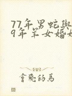 77年男蛇与79年羊女婚姻