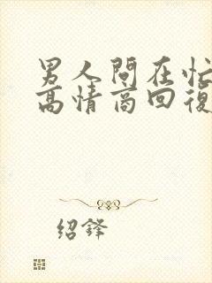 男人问在忙什么高情商回复