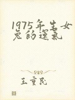 1975年生女兔的运气