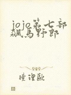 jojo第七部飙马野郎