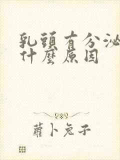 乳头有分泌物是什么原因