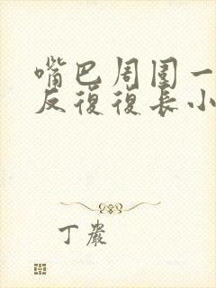 嘴巴周围一直反反复复长小痘痘